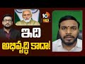 YCP Leader Konda Rajiv Fires on PM Modi Comments | ప్రధాని వ్యాఖ్యలపై లెక్కలతో రాజీవ్ ఫైర్ | 10TV