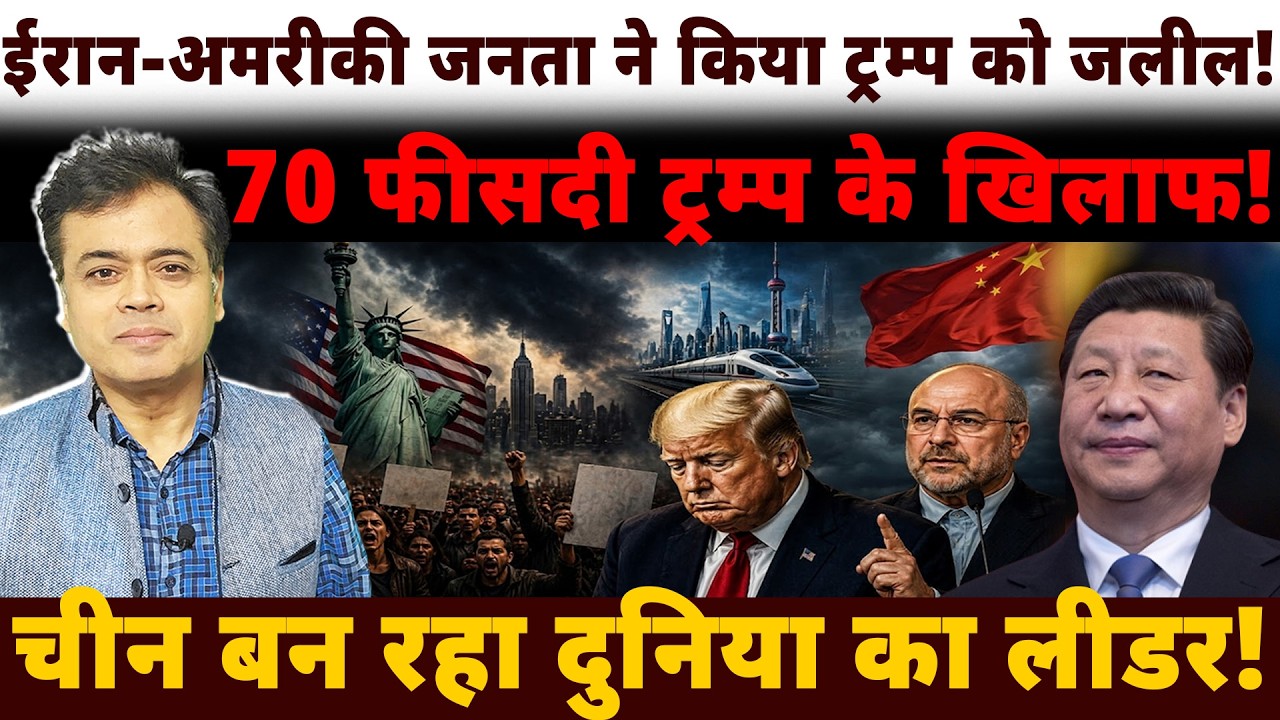 ईरान-अमरीकी जनता ने किया ट्रम्प को जलील! 70 फीसदी ट्रम्प खिलाफ! चीन बन रहा दुनिया का लीडर!