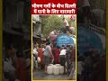 Delhi Water Crisis: दिल्ली में भीषण गर्मी के बीच पानी के लिए मारामारी | #shorts #shortsvideo  - 00:57 min - News - Video