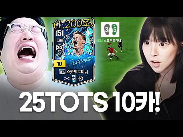 25TOTS 맥토미니 10카 영입.. 짝발에 1,200조를 태워??