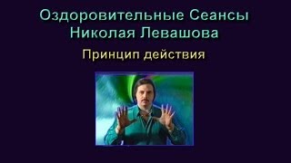 Принцип действия оздоровительных сеансов Николая Левашова