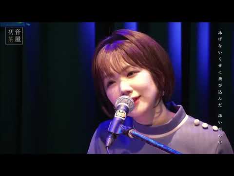 「水の中で恋をした」【ワンマンライブ初音茶屋vol.56】