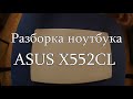 Разборка ноутбука ASUS X552CL в 4k