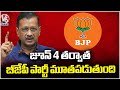 After June 4th BJP Party Will Be Closed ,  Kejriwal Comments On BJP | V6 News