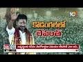CM Revanth Public Meeting | కోస్గీ సభలో సీఎం రేవంత్‌ రెడ్డి పవర్‌ఫుల్‌ స్పీచ్‌ | 10TV  - 19:33 min - News - Video