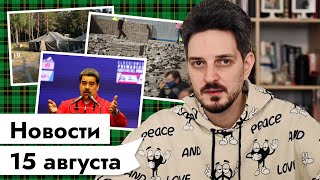 Личное: 15 АВГУСТА | Граница Беларусь-Литва | Урбанистика и Мурино | Переговоры с венесуэльской оппозицией