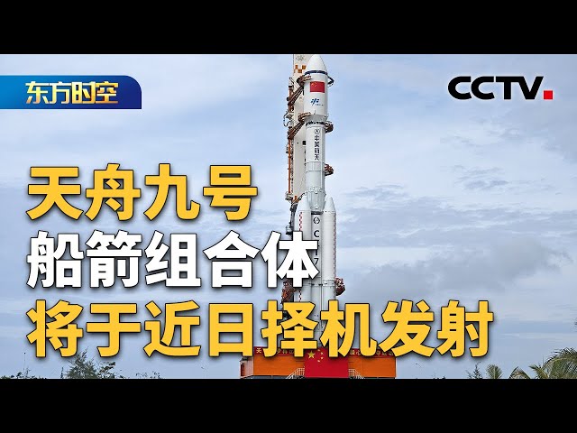 设施设备状态良好！天舟九号船箭组合体将于近日择机发射；携带约6.5吨物资、保障两个乘组，“天舟快递”豪华礼包都带了啥？| CCTV「东方时空」