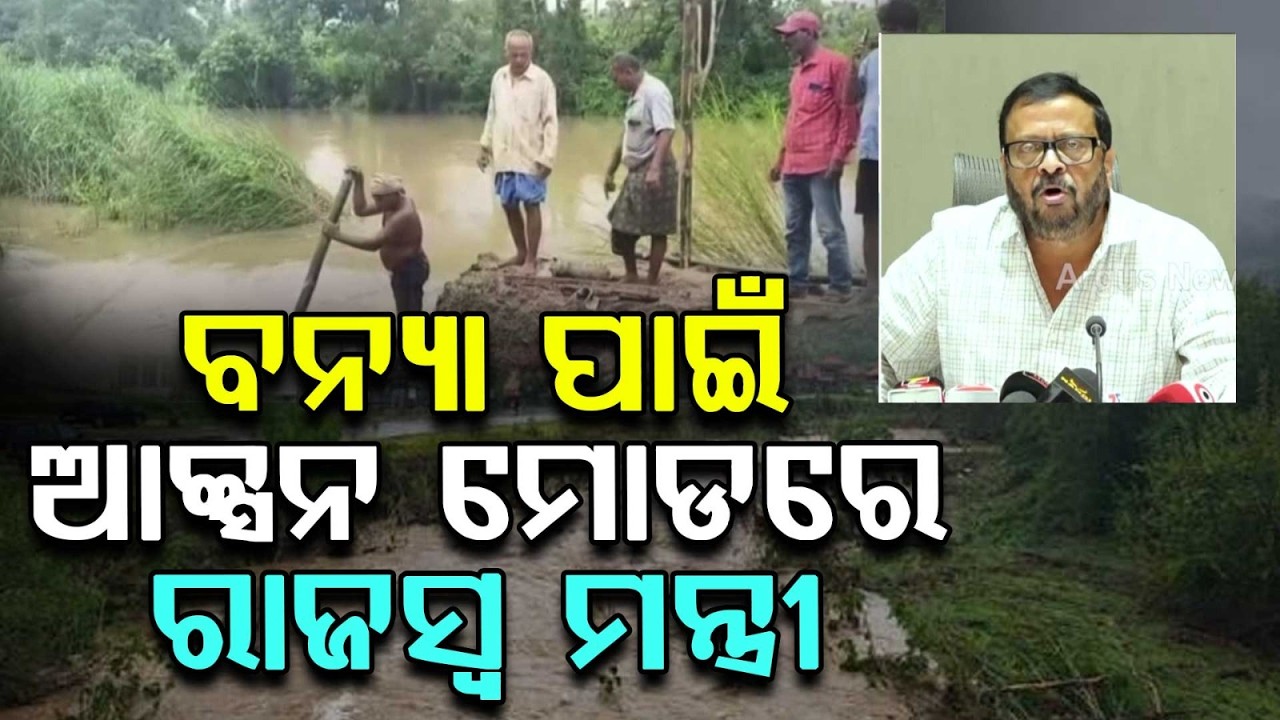 Odisha Flood Update: Revenue Minister Calls Emergency Meeting To Review Situation | Argus News