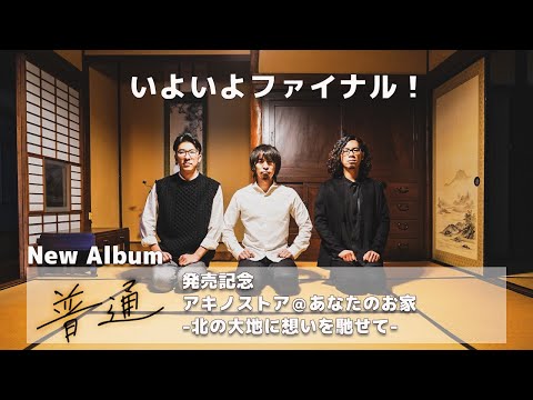 「普通」発売記念 アキノストア@あなたのお家-北の大地に想いを馳せて-ファイナル