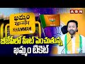 బీజేపీలో హీట్ పెంచుతున్న ఖమ్మం టికెట్ | Khammam BJP MP Ticket Issue | ABN Telugu
