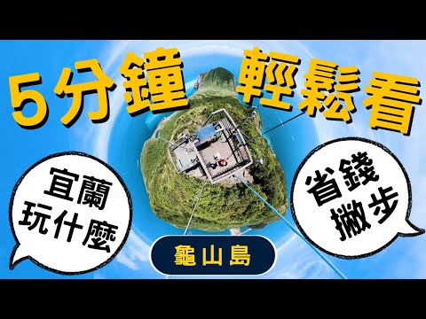 五分鐘知道龜山島玩什麼 & 省錢的登島秘笈 | 宜蘭景點 | 台灣旅遊景點 | 說走就走的旅行 Taiwan Yilan Trip - Turtle Island