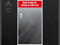 दिल्ली में कोहरे और शीतलहर का प्रकोप जारी  | #abpnewsshorts  - 00:57 min - News - Video