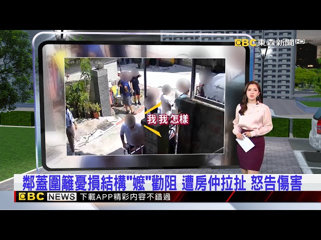 鄰蓋圍籬憂損結構「嬤」勸阻 遭房仲拉扯 怒告傷害  2025／07／05  【房業涵晚報】@newsebc
