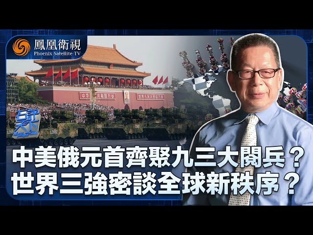 石評天下｜九三大閱兵！中國秀“肌肉”？特朗普、普京會否齊亮相北京？｜2025年為什麼是世界秩序的重塑之年？中、美、俄三大國如何謀劃｜20250710 #鳳凰衛視