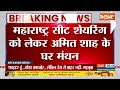 Maharashtra NDA Seat Sharig : महाराष्ट्र में NDA की सीट शेयरिंग पर अमित शाह के घर चर्चा हुई  - 00:42 min - News - Video