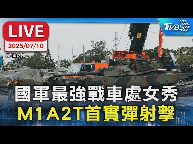 【LIVE】國軍最強戰車處女秀 M1A2T戰車首度實彈射擊 總統親自視導