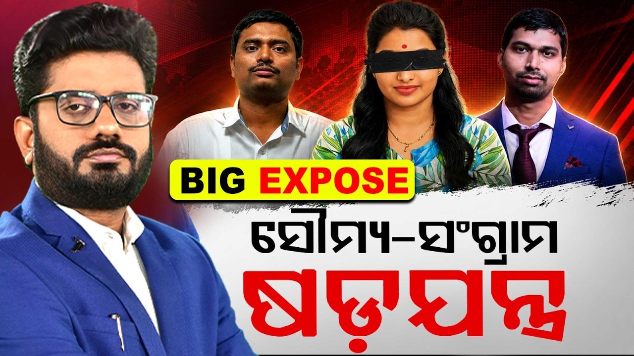 🔴Big Expose Live | ସୋମ୍ୟ-ସଂଗ୍ରାମ ଷଡ଼ଯନ୍ତ୍ର | ACF Soumya Ranjan Case | Argus News