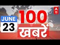 LIVE: देश-दुनिया की 100 बड़ी खबरें फटाफट अंदाज में | Breaking News | Arvind Kejriwal | NEET Exam Row