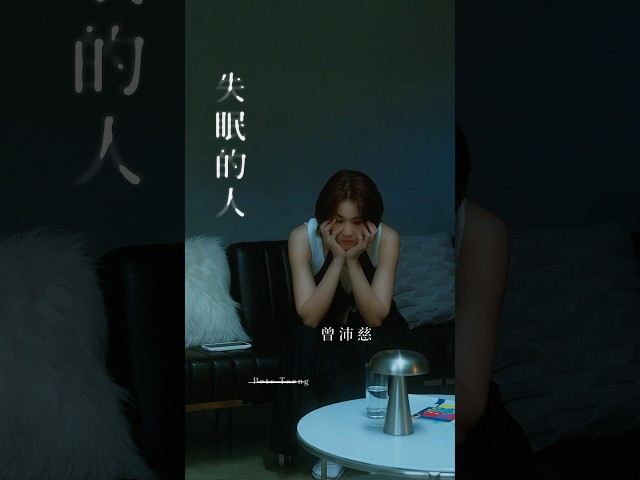 #曾沛慈 @petstsengisme 新專輯《 #下週同樣時間 》孤獨練習曲〈 #失眠的人 〉💔 #阿蘭AC @ac47yt 匠心打造不眠城市裡的失眠者之歌⸝⸝ 數位音源×官方MV正式上線
