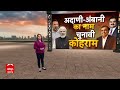 Lok Sabha Election : अदाणी-अंबानी पर पीएम के बयान से  मचा कोहराम! | PM Modi | BJP | Adani | Ambani  - 03:02 min - News - Video