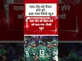 PAK टीम को तैयार होने को कहा गया-जियो न्यूज़ #shorts #asiacup #pakistancricket #icccricket  - 01:01 min - News - Video