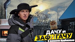 Самый душевный выпуск — мы женой в палатке, шашлыки, зимний рыжий кот, нереальный камин и многое ещё