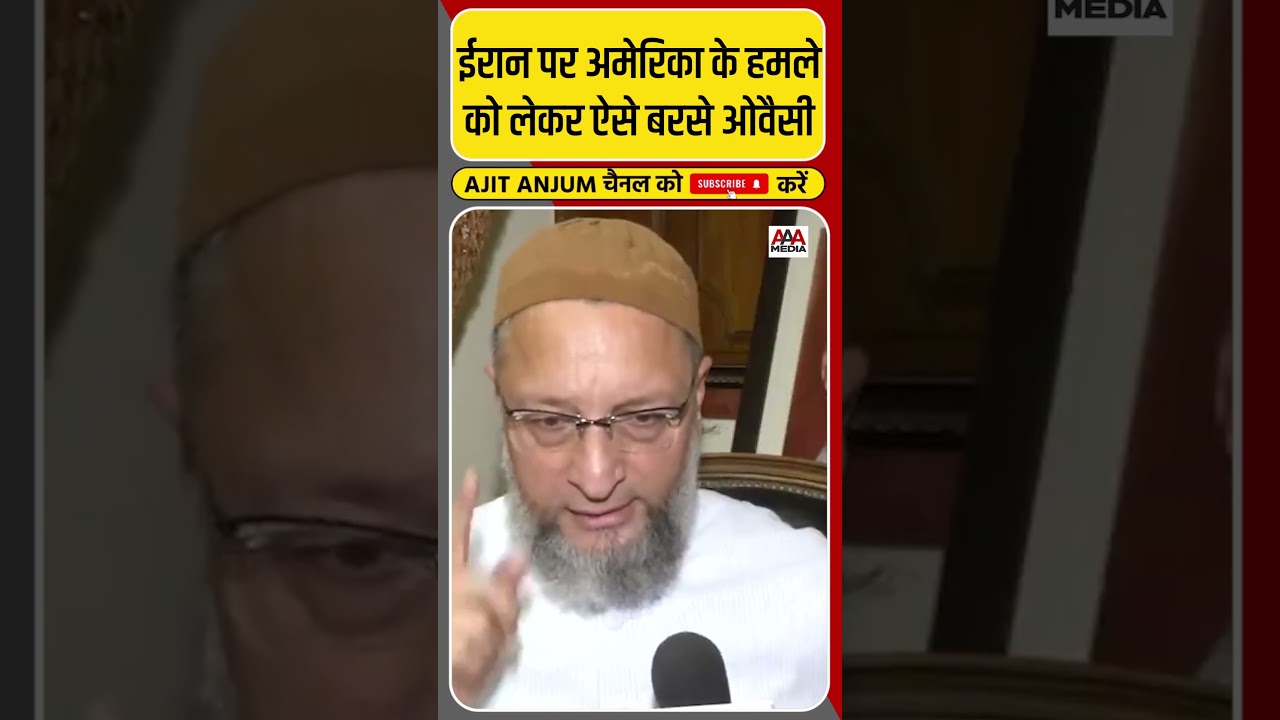 US Bombs Iran: ऐसे बरसे Asaduddin Owaisi, Trump पर लगाया बड़ा आरोप #shorts
