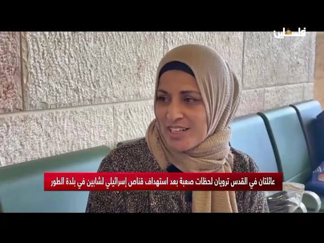 عائلتان في القدس ترويان لحظات صعبة بعد استهداف قناص اسرائيلي لشابين في بلدة الطور