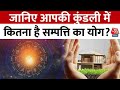 Bhagya Chakra: संपत्ति के ग्रहों से क्या है संबंध? राशि अनुसार कब मिलता है सुख | Horoscope | Aaj Tak