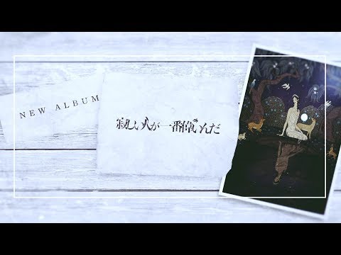 majiko NEW ALBUM『寂しい人が一番偉いんだ』全曲クロスフェード 2019.06.19 RELEASE