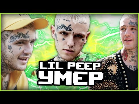 LIL PEEP УМЕР / МЫ ПОТЕРЯЛИ ЛЕГЕНДУ!