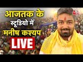 AAJTAK 2 LIVE | MANISH KASHYAP | BJP में जाने के बाद अब मनीष ये काम करेंगे ! | AT2 LIVE
