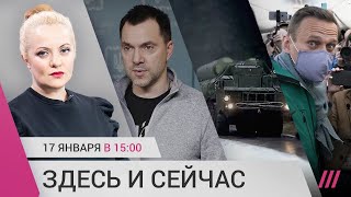 Личное: Арестович уволился. Укрепление ПВО в Москве. Два года с возвращения Навального в Россию