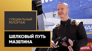 «Шелковый путь Мазепина». Специальный репортаж