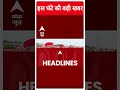 Top News: देखिए इस वक्त की तमाम बड़ी खबरें | Loksabha Elections 2024 | PM Modi #abpnewsshorts  - 00:45 min - News - Video