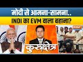 Kurukshetra: मोदी जीते तो EVM झूठी...राहुल जीते तो सच्ची? | Election 2024 | PM Modi | Rahul Gandhi