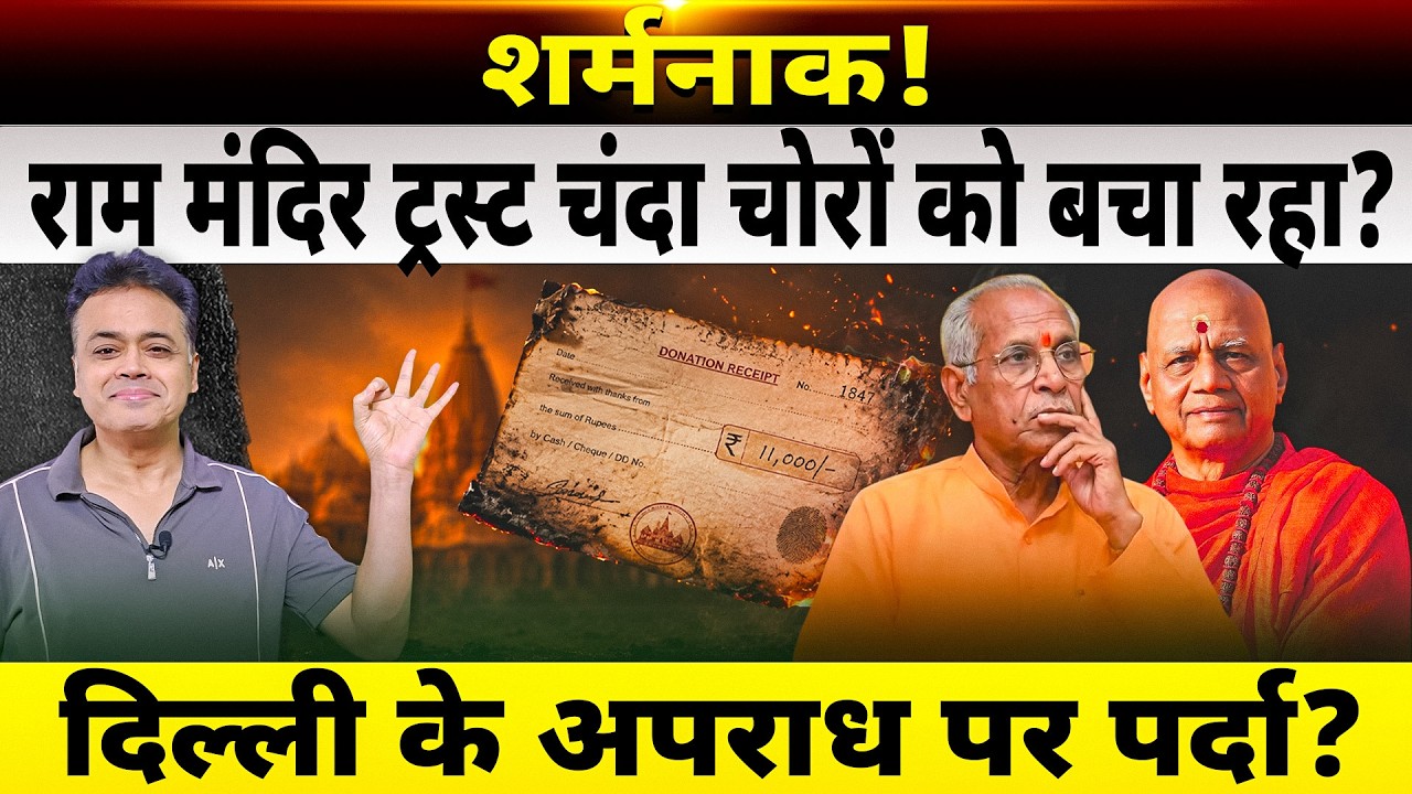 शर्मनाक! राम मंदिर ट्रस्ट चंदा चोरों को बचा रहा? दिल्ली के अपराध पर पर्दा?