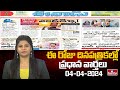 Today Important Headlines in News Papers | News Analysis | 04-04-2024 | hmtv News