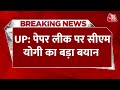 Breaking News: ना घर के रहेंगे ना घाट के, पेपर लीक पर CM Yogi का बड़ा बयान | UP Police Paper Leak