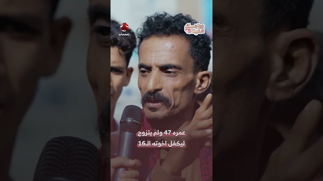 عمره 47 ولم يتزوج ليكفل اخوته الـ16 | زواجك علينا