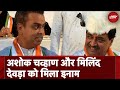 Maharashtra Politics: पूर्व Congress नेता Ashok Chavan और Milind Deora को मिला इनाम!