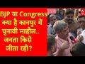 Live News : BJP या Congress- क्या है कानपुर में चुनावी माहौल.. जनता किसे जीता रही? | Ground Report