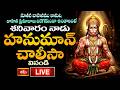 LIVE : నూతన వాహనము కొనుట, వాహన ప్రమాదాలు జరగకుండా ఉండాలంటే శనివారం నాడు హనుమాన్ చాలీసా వినండి