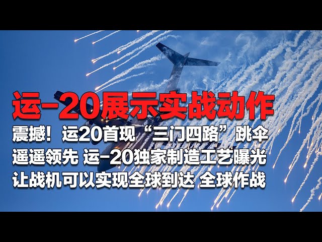 运-20罕见展示实战动作！首现“三门四路”跳伞 场面震撼！运-20到底有多牛？让战机可以实现全球作战！探访运-20生产车间 独家制造工艺遥遥领先！「国防故事」| 军迷天下