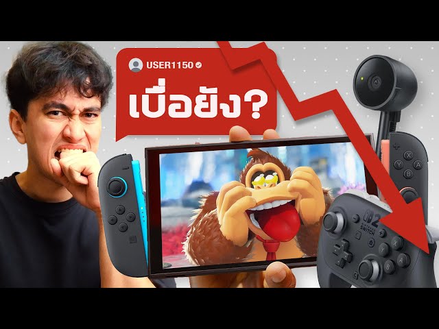 30 วันแรก Nintendo Switch 2: เปลี่ยนใจหรือยัง?!