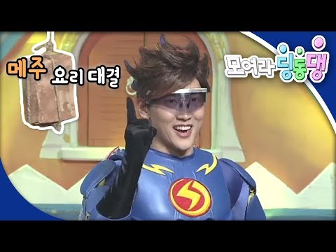 모여라 딩동댕 - 메주 요리 대결 / 효녀 심청_#001