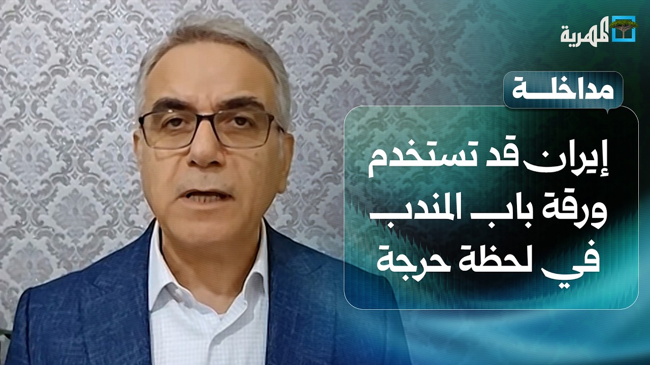 أحمد الحيلة: إيران قد تستخدم ورقة باب المندب في اللحظة الحرجة