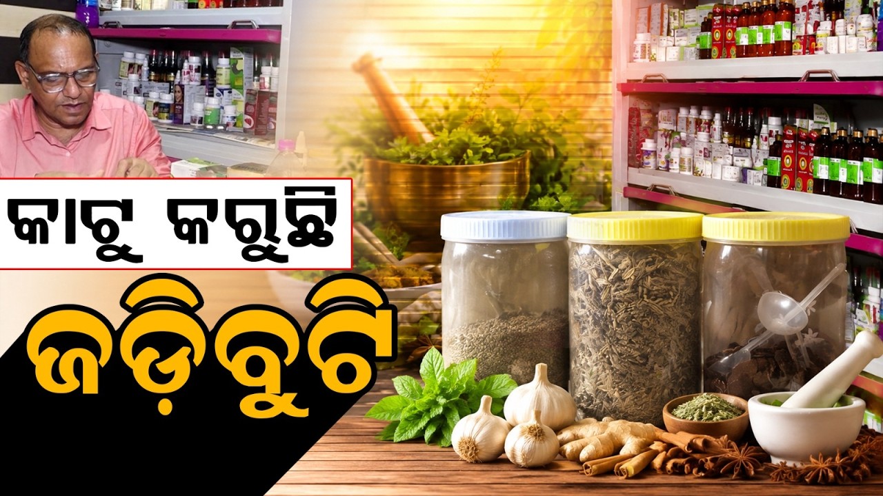 କାଟୁ କରୁଛି ଜଡ଼ିବୁଟି |Herbal Healing Miracle In Bhubaneswar Manoj Patel Cures Diseases Naturally