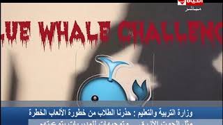 الحياة الأن - وزارة التربية والتعليم quot حذرنا الطلاب من خطورة الألعاب الخطرة ...