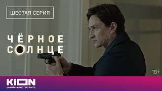 Чёрное солнце 1 сезон 6 серия